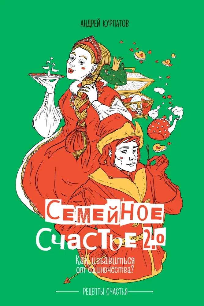 9785605204725_0 Семейное счастье 2.0. Андрей Курпатов