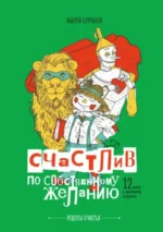 Счастлив по собственному желанию. Андрей Курпатов