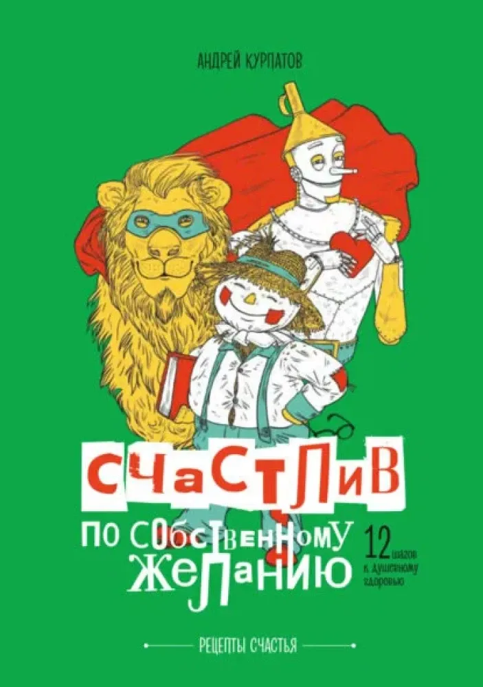 9785605204787_0 Счастлив по собственному желанию. Андрей Курпатов