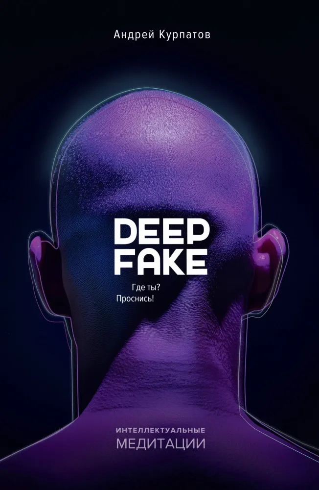 9785605204831_0 Deep fake. Где ты? Проснись!. Андрей Курпатов