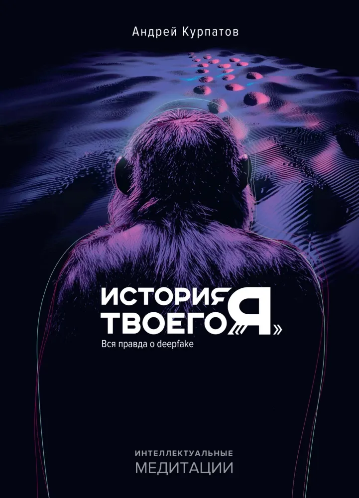 9785605204862_0 История твоего я. Вся правда о Deep fake. Андрей Курпатов