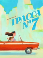 Трасса номер 7. Дидье Леви