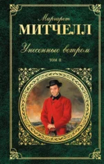 Унесенные ветром. В 2-х томах. Том 2. Маргарет Митчелл