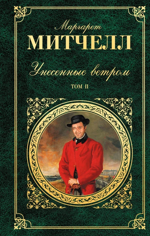 9785699379934_0 Унесенные ветром. В 2-х томах. Том 2. Маргарет Митчелл
