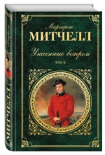 Унесенные ветром. В 2-х томах. Том 2 — изображение 2