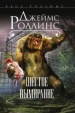 Шестое вымирание. Роллинс Джеймс