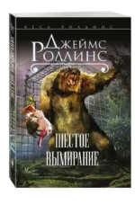 Шестое вымирание — изображение 2
