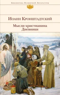 Мысли христианина. Дневники. Святой праведный Иоанн Кронштадтский