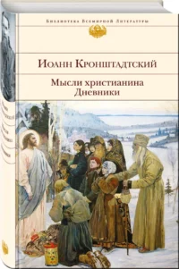 Мысли христианина. Дневники — Религия