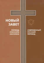 Новый Завет. Перевод Епископа Кассиана. Современный русский перевод