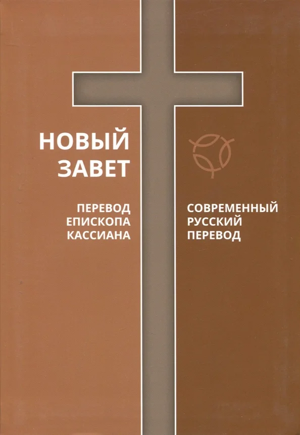 9785855245851_0 Новый Завет. Перевод Епископа Кассиана. Современный русский перевод