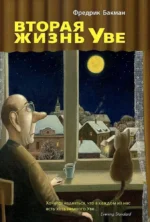 Вторая жизнь Уве. Фредрик Бакман