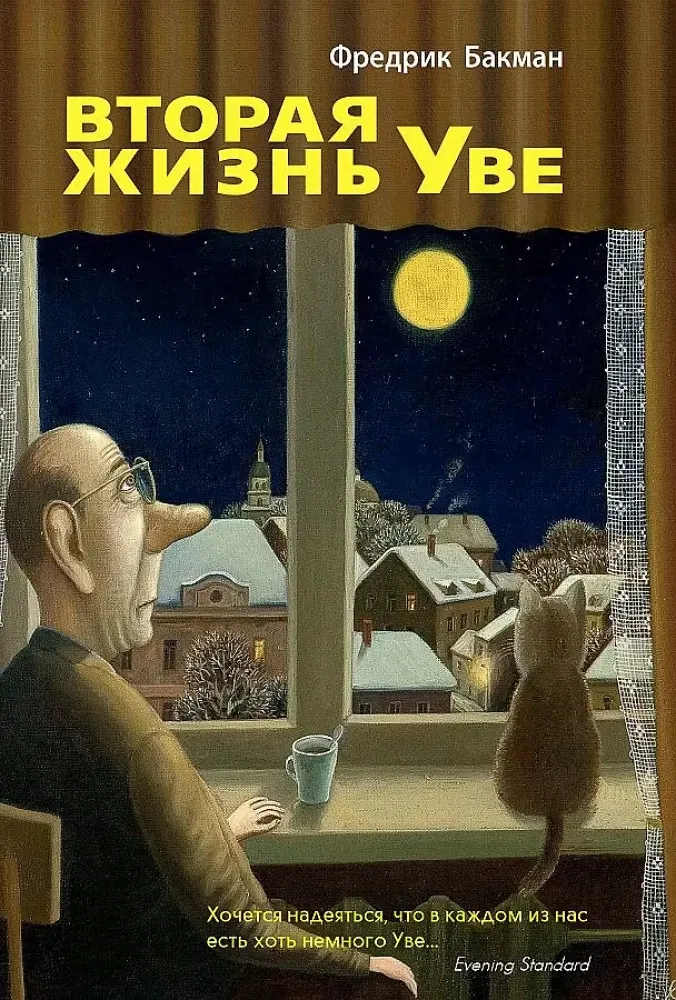 9785905891977_0 Вторая жизнь Уве. Фредрик Бакман