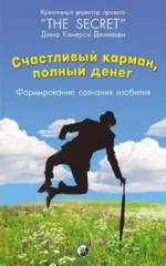 Счастливый карман, полный денег. Дэвид Джиканди