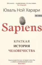 Sapiens. Краткая история человечества. Харари Юваль Ной