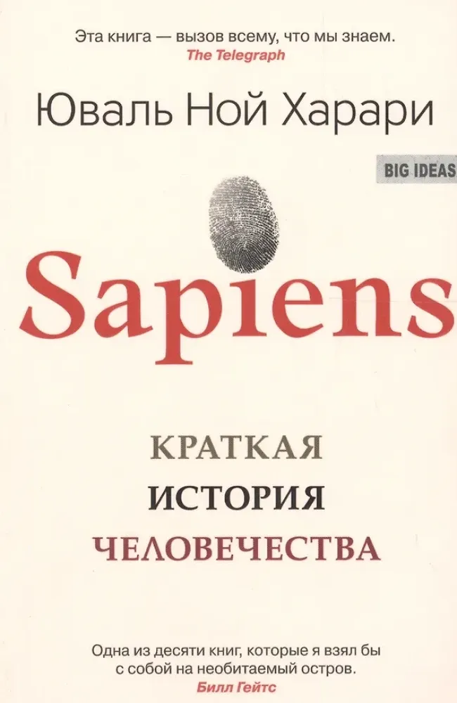 9785906837622_0 Sapiens. Краткая история человечества. Харари Юваль Ной