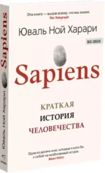 Sapiens. Краткая история человечества — изображение 2