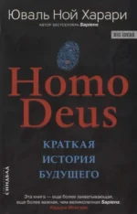 Homo Deus. Краткая история будущего. Харари Юваль Ной