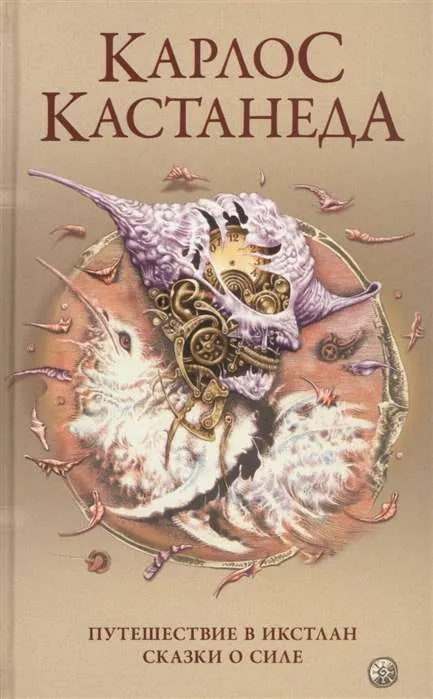 9785906897824_0 Соч. в 5-ти т. т.2 (тв). Путешествие в ИкстланСказки о силе. КАСТАНЕДА К