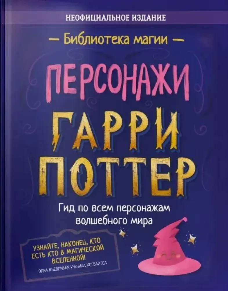 9785907269330_0 Гарри Поттер. Персонажи