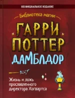 Гарри Поттер. Дамблдор. Жизнь и ложь прославленного директора Хогвартса. Хайтман Ирвин