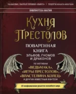 Кухня Престолов. Поваренная книга эльфов, гномов и драконов. Джеймс Теа