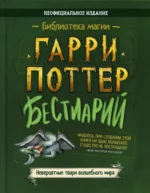 Гарри Поттер. Бестиарий