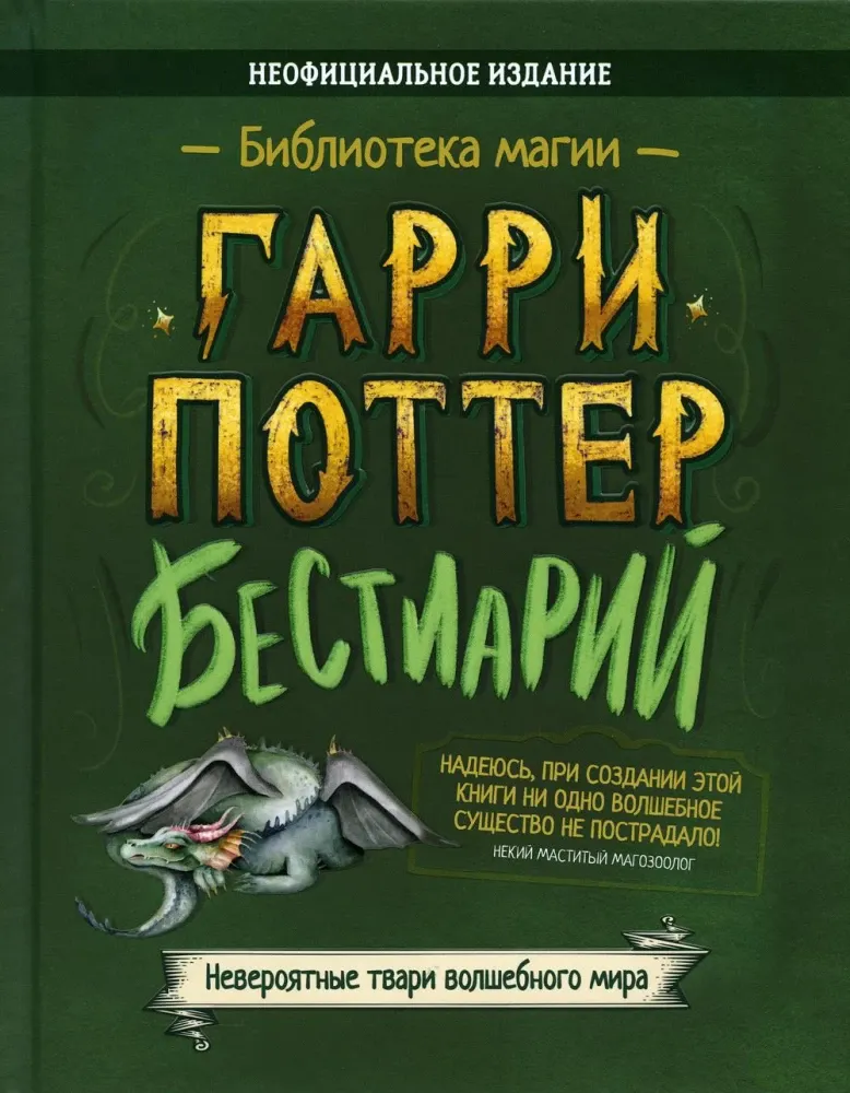 9785907269361_0 Гарри Поттер. Бестиарий