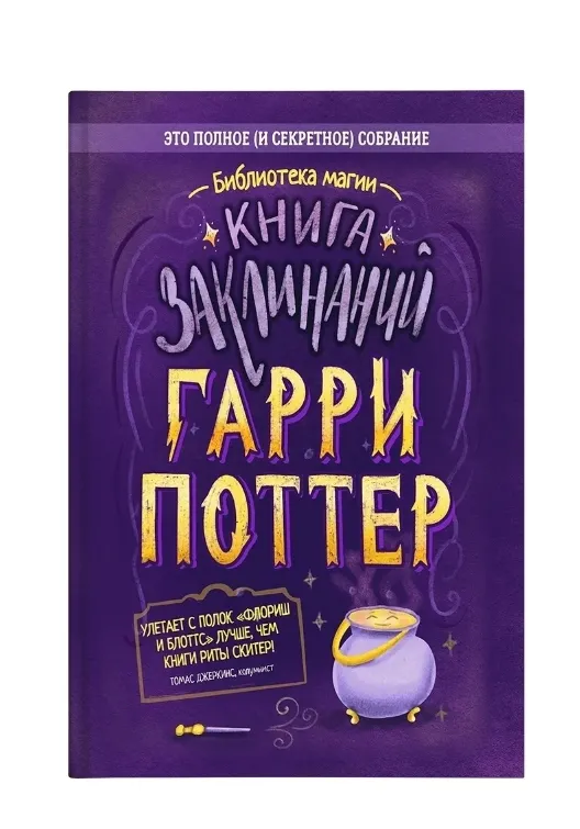 9785907269385_0 Гарри Поттер. Книга заклинаний