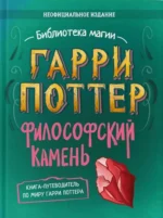 Гарри Поттер. Неофициальная книга-компаньон. Том 1. Философский камень: углубленное исследование. Alohomora