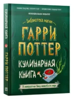 Гарри Поттер. Кулинарная книга.. СБОР