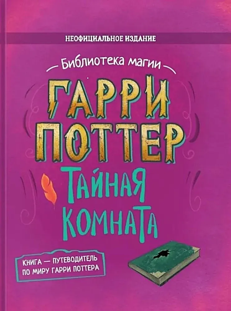 9785907269989_0 Гарри Поттер. Тайная комната. Книга-путеводитель по миру Гарри Поттера