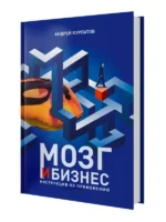 Мозг и бизнес. Курпатов Андрей Владимирович