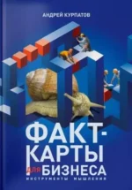 Факт-карты для бизнеса. Инструменты мышления. Курпатов Андрей Владимирович