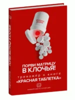 Порви матрицу в клочья! Тренажер к книге Красная таблетка. Курпатов Андрей Владимирович