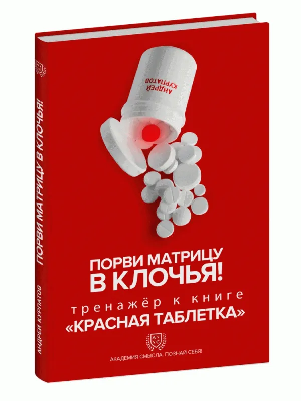 9785907412637_0 Порви матрицу в клочья! Тренажер к книге Красная таблетка. Курпатов Андрей Владимирович