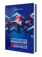 Стратегическое мышление в бизнесе. Технология Векторное кольцо. КУРПАТОВ А.В.