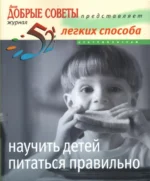 52 легких способа научить детей питаться правильно. Фрэнсис Мэнди