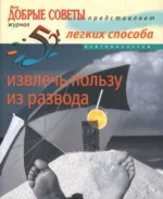 52 легких способа извлечь пользу из развода. Перрет Виктория