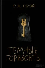 Темные горизонты. Грэй С. Л.