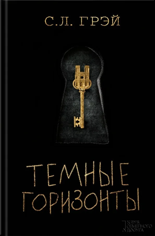 9785991038102_0 Темные горизонты. Грэй С. Л.