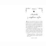 Летті Ґвінґілл. Колиска друїдів. Книга 1 — изображение 4