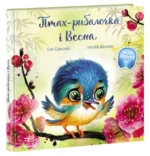 Зворушливі книжки. Птах-рибалочка і Весна