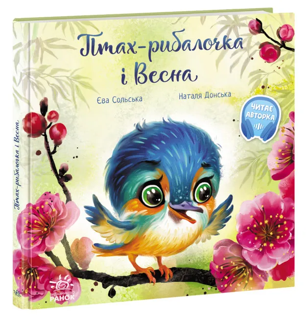 9786170972613_0 Зворушливі книжки. Птах-рибалочка і Весна
