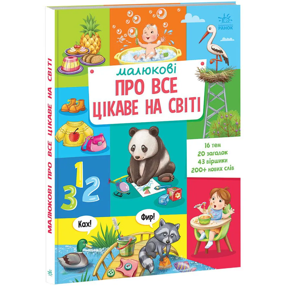 9786170985262_0 Малюкові про все цікаве на світі