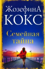 Семейная тайна. Кокс Жозефина