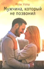 Мужчина, который не позвонил. Уолш Рози