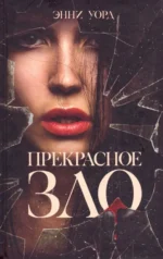 Прекрасное зло. Уорд Энни