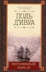 Неуловимый корсар. Д`ивуа Поль