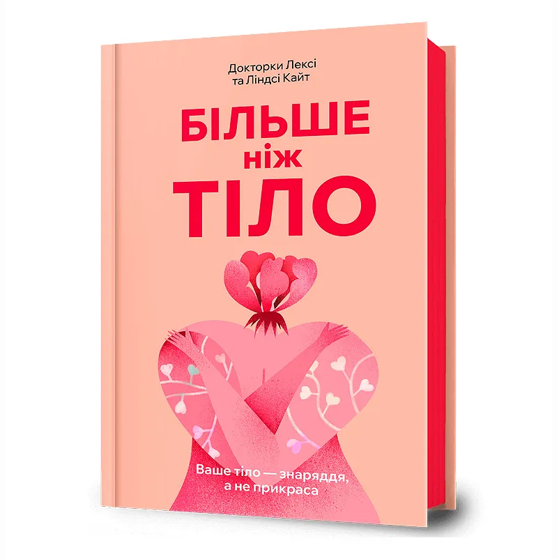 9786175230091_0 Більше ніж тіло. Ваше тіло — знаряддя, а не прикраса